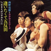 逢いたくて五反田