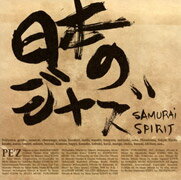 日本のジャズ -SAMURAI SPIRIT- [ PE'Z ]