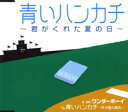 青いハンカチ〜君がくれた夏の日〜|青いハンカチ〜甲子園の勇気〜