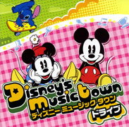 ディズニー ミュージックタウン〜ドライブ・ソング 【Disneyzone】 [ (ディズニー) ]