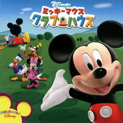 ミッキーマウス クラブハウス 【Disneyzone】 [ (ディズニー) ]