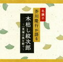 名調子 芥川隆行が語る 名作シリーズ::木枯らし紋次郎~一里塚に風を断つ~