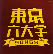 東京六大学 SONGS [ (オムニバス) ]