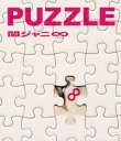 PUZZLE [ 関ジャニ∞[エイト] ]