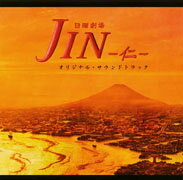 TBS系 日曜劇場「JIN-仁ー」オリジナル・サウンドトラック [ 高見優(音楽) ]