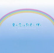フジテレビ系月9ドラマ 夏の恋は虹色に輝く オリジナル・サウンドトラック
