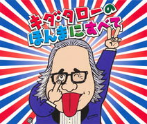 浪速のモーツァルト「キダ・タローの ほんまにすべて」 [ キダ・タロー ]【送料無料】