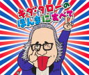 浪速のモーツァルト「キダ・タローの ほんまにすべて」