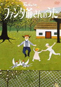 NHKみんなのうた ファンタ爺さんのうた [ 石川優美 ]