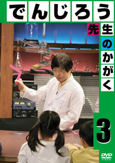 でんじろう先生のかがく ~それゆけ!科楽実験隊~ 3 静電気と風船編