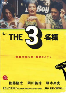 THE 3名様 [ 佐藤 隆太［主演］ ]【送料無料】