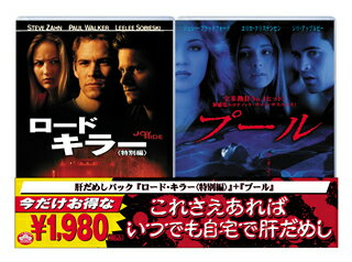 肝だめしパック::「ロードキラー<特別編>」+「プール」