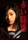 赤い疑惑 DVD-BOX〈4枚組〉