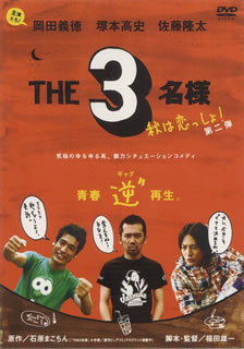佐藤隆太×岡田義徳×塚本高史 THE3名様 2005・秋は恋っしょ!