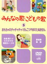 みんなの歌・こどもの歌 5 おもちゃのチャチャチャ/げんこつやまのたぬきさん