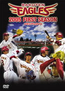 2005年楽天イーグルスFirst Season メモリアルDVD