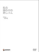 私の頭の中の消しゴム SPECIAL B [ チョン・ウソン ]