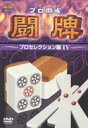 プロ麻雀 闘牌 ~プロセレクション編 4~