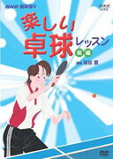 楽しい卓球教室(上巻)【送料無料】