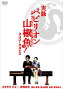 映画『パビリオン山椒魚』プロローグDVD______実録 パビリオン山椒魚! [ <strong>オダギリジョー</strong> ]