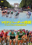 マイヨ・ジョーヌへの挑戦 ツール・ド・フランス100周年記念大会【送料無料】