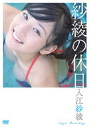 入江紗綾