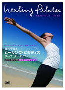 福井千里のヒーリング・ピラティス パーフェクトダイエット メリハリ ボディメイク ~魅せるカラダつくり~