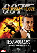 ロシアより愛をこめて [ ショーン・コネリー ]【送料無料】【DVD3枚3000円5倍】対象商品