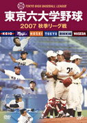 東京六大学野球2007秋季リーグ戦