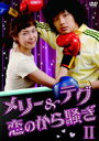 メリー&テグ 恋のから騒ぎ DVD-BOX2
