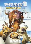 【送料無料】【DVD3枚3000円5倍】対象商品アイス・エイジ3 ティラノのおとしもの 特別編