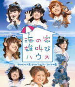 Berryz工房 コンサートツアー 2010 初夏 〜海の家 雄叫びハウス〜【Blu-ray】 [ Berryz工房 ]【送料無料】