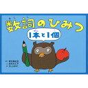 (9804-0042)埼玉福祉会 SAIFUKU/「数詞のひみつ・1本と1個」/調べ学習紙芝居シリーズ19(Gセット-1)