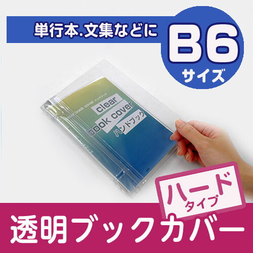 (4546-2051)透明ブックカバー【マガジン透明カバー [ハード] B6サイズ】...:bookcover:10000053