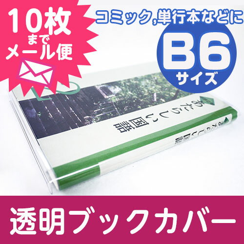 (4546-2004)透明ブックカバー【透明雑誌カバー [ソフト] B6サイズ】...:bookcover:10000040