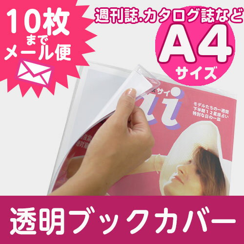 (4546-2013)透明ブックカバー【透明雑誌カバー [ソフト] A4サイズ】...:bookcover:10000049