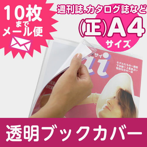 (4546-2011)透明ブックカバー【透明雑誌カバー [ソフト] (正)A4サイズ】...:bookcover:10000047