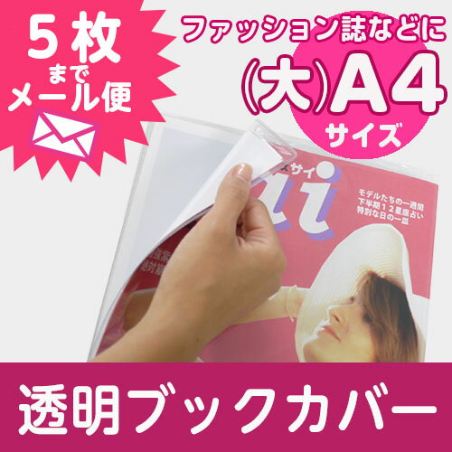 (4546-2014)透明ブックカバー【透明雑誌カバー [ソフト] (大)A4サイズ】...:bookcover:10000050