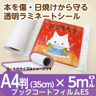 (2100-7007)お試し用ロールタイプ SAIFUKU ブックコートフィルムES A4判 (35cm)×5m巻 ピッチン ブッカー ブックフィルム 保護用粘着剤付透明フィルム カバーフィルム 埼玉福祉会