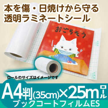 (2100-3635)業務用ロールタイプ SAIFUKU ブックコートフィルムES A4判 (35cm)×25m巻 ピッチン ブッカー ブックフィルム 保護用粘着剤付透明フィルム カバーフィルム 埼玉福祉会