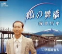 鶴の舞橋/成世昌平【1000円以上送料無料】
