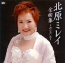 北原ミレイ全曲集〜雨の思い出/北原ミレイ【1000円以上送料無料】