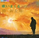 幻の名盤解放歌集2011 歌いまくる勝新太郎(紙ジャケット仕様)/勝新太郎【1000円以上送料無料】