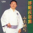 津軽民謡集/山本謙司【1000円以上送料無料】