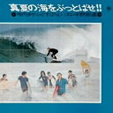 真夏の海をぶっとばせ!!〜寺内タケシとすばらしいエレキ野郎達/寺内タケシ【1000円以上送料無料】