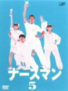ナースマン(5)/松岡昌宏【1000円以上送料無料】