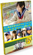 もし高校野球の女子マネージャーがドラッカーの「マネジメント」を読んだら　PREMIUM　E…...:bookfan:10127850