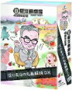 【1000円以上送料無料】日曜洋画劇場45周年記念 淀川長治 名画解説DX DVD?BOX