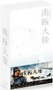 【1000円以上送料無料】南極大陸　DVD−BOX／木村拓哉【RCP】