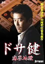 【1000円以上送料無料】ドサ健 麻雀地獄/坂上忍